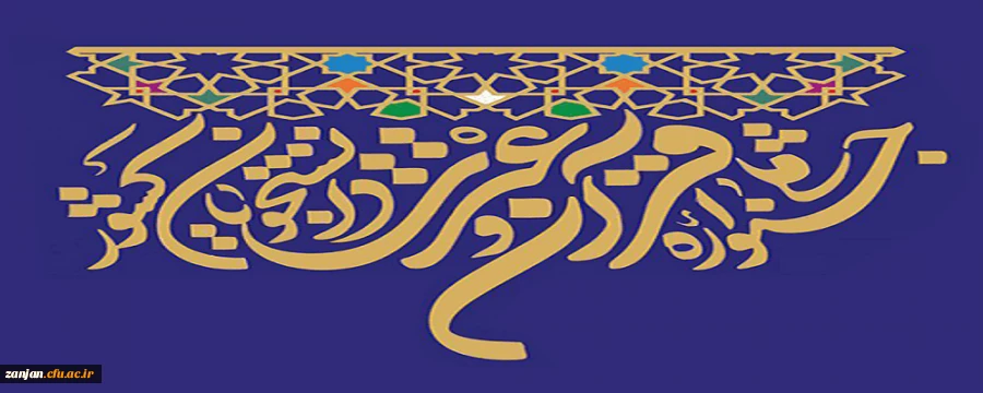 حضور دانشجومعلمان پردیس الزهرا(س) در مرحله ملی سی و هفتمین جشنواره قرآن و عترت 2