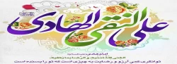 سالروز میلاد امام هادی (ع) را گرامی می داریم