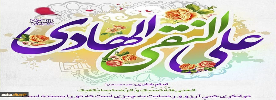 سالروز میلاد امام هادی (ع) را گرامی می داریم