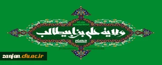 عید سعید غدیر خم گرامی باد