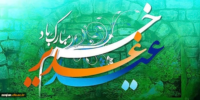 عید سعید غدیر خم گرامی باد
 2