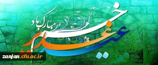 عید سعید غدیر خم گرامی باد
