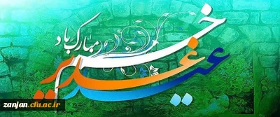 عید سعید غدیر خم گرامی باد

