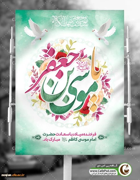 سالروز میلاد امام کاظم ع مبارک