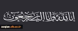 انا لله و انا الیه راجعون