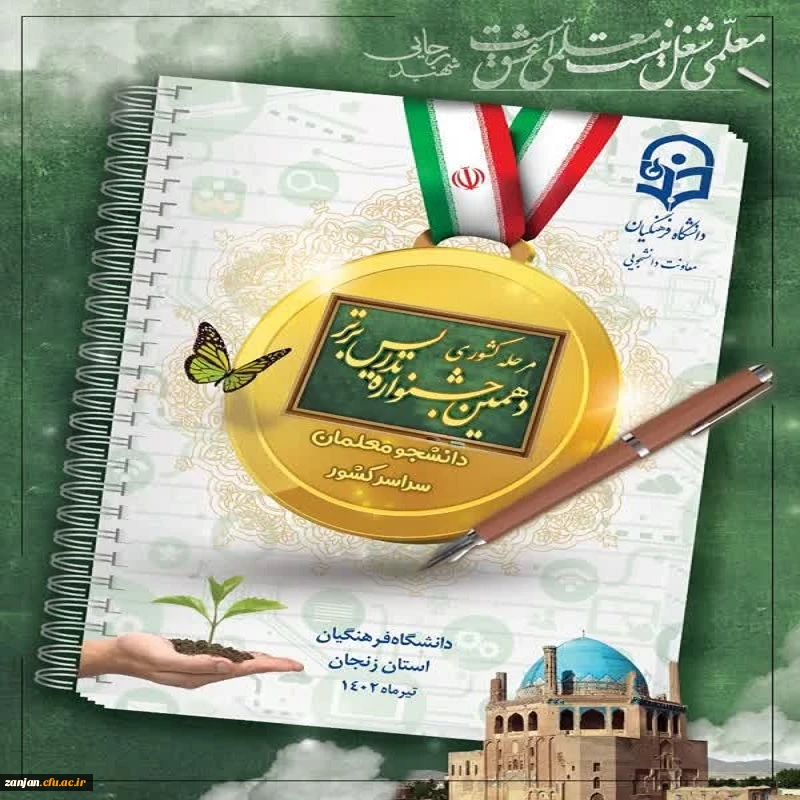 دانشگاه فرهنگیان استان زنجان میزبان دهمین جشنواره تدریس برتر دانشجو معلمان سراسر کشور 2