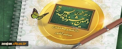 دانشگاه فرهنگیان استان زنجان میزبان دهمین جشنواره تدریس برتر دانشجو معلمان سراسر کشور