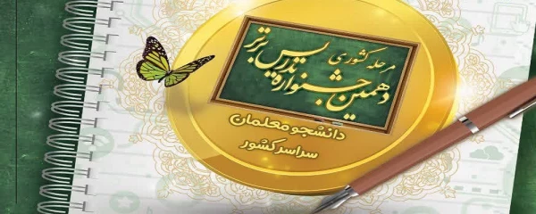 دانشگاه فرهنگیان استان زنجان میزبان دهمین جشنواره تدریس برتر دانشجو معلمان سراسر کشور 2