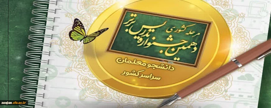 دانشگاه فرهنگیان استان زنجان میزبان دهمین جشنواره تدریس برتر دانشجو معلمان سراسر کشور 2