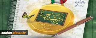 آغاز دهمین جشنواره تدریس برتر در دانشگاه فرهنگیان استان زنجان
