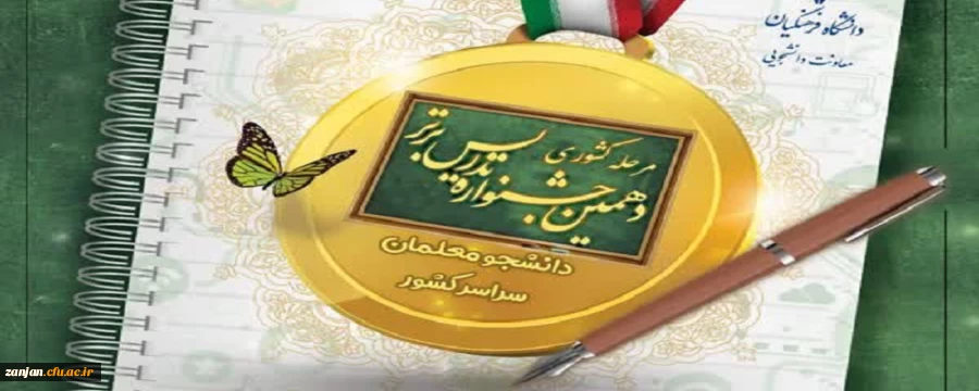 آیین افتتاحیه دهمین جشنواره تدریس برتر به میزبانی دانشگاه فرهنگیان استان زنجان 2