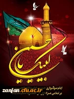 

لبیک یا حسین (ع)