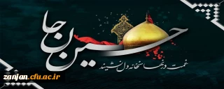 امور فرهنگی پردیس شهید بهشتی به مناسبت فرا رسیدن ماه محرم تقدیم می کند:

گزیده ای از احادیث و سخنان امام حسین (ع)