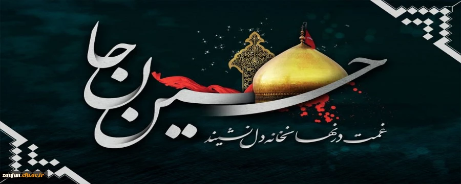 سخنان و احادیث امام حسین (ع)