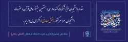 آزمون برخط رشته های معارفی سی و  هفتمین جشنواره ملی قرآن و عترت دانشجویان کشور