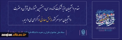 همزمان با دیگر مراکز استانها در پردیس شهید بهشتی زنجان برگزار شد:

آزمون برخط رشته های معارفی سی و هفتمین جشنواره قرآن و عترت دانشگاه های سراسر کشور با شرکت دانشجویان منتخب دانشگاه های استان زنجان 