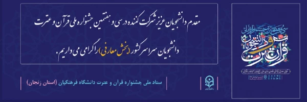 آزمون برخط رشته های معارفی سی و  هفتمین جشنواره ملی قرآن و عترت دانشجویان کشور