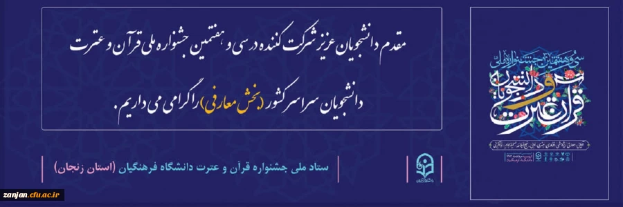 آزمون برخط رشته های معارفی سی و  هفتمین جشنواره ملی قرآن و عترت دانشجویان کشور