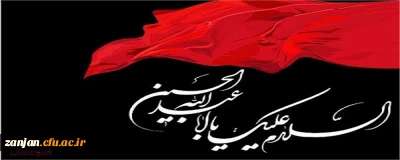 ایام عزاداری سالار شهیدان امام حسین(ع)، تسلیت باد