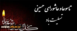 تاسوعا و عاشورای حسینی تسلیت باد