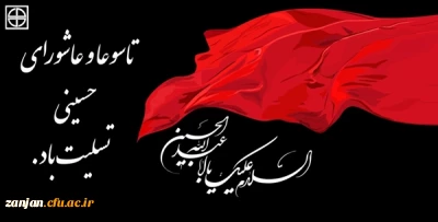 فرا رسیدن تاسوعا و عاشورای حسینی بر عزاداران و عشاق آن حضرت تسلیت باد.