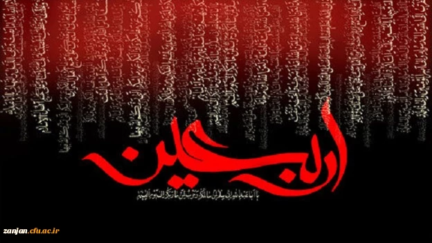 فرا رسیدن اربعین شهادت سید و سالار شهیدان، سرور آزاگان جهان، چهلمین روز وداع خونین حضرت ابا عبدالله الحسین(ع) و یاران باوفایش،تسلیت باد.
 2