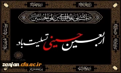 فرا رسیدن اربعین شهادت سید و سالار شهیدان، سرور آزاگان جهان، چهلمین روز وداع خونین حضرت ابا عبدالله الحسین(ع) و یاران باوفایش،تسلیت باد.
 2