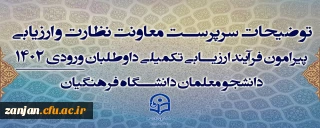 اطلاعیه شماره 1 دواطلبان پذیرفته شده دو برابر ظرفیت مصاحبه دانشگاه فرهنگیان

نحوه ثبت نام، تکمیل مدارک و دریافت کارت ورود به مصاحبه از طریق سامانه 