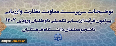 اطلاعیه شماره 1 دواطلبان پذیرفته شده دو برابر ظرفیت مصاحبه دانشگاه فرهنگیان

نحوه ثبت نام، تکمیل مدارک و دریافت کارت ورود به مصاحبه از طریق سامانه 