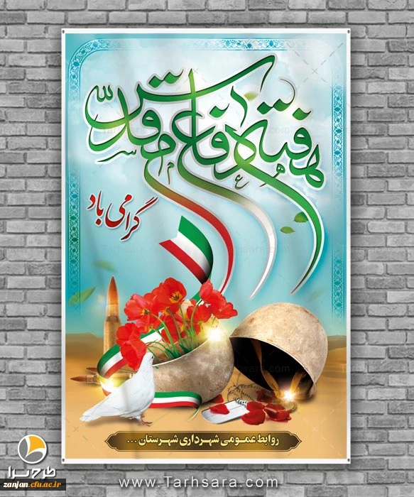 هفته دفاع مقدس گرامی باد