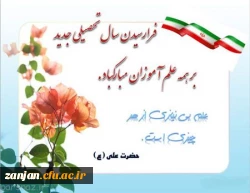 آغاز سال تحصیلی بر دانشجویان و اساتید گرامی مبارک