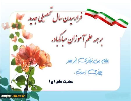 آغاز سال تحصیلی بر دانشجویان و اساتید گرامی مبارک