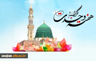 میلاد اشرف مخلوقات، پیامبر رحمت و مهربانی حضرت محمد مصطفی (صلی الله علیه و آله) بر همه ی مومنین و مسلمین جهان مبارکباد.