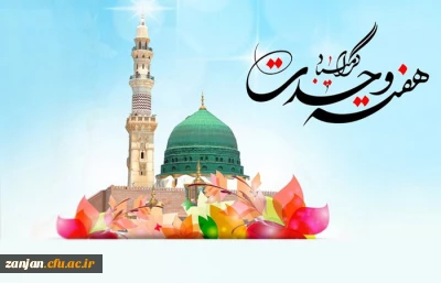 میلاد اشرف مخلوقات، پیامبر رحمت و مهربانی حضرت محمد مصطفی (صلی الله علیه و آله) بر همه ی مومنین و مسلمین جهان مبارکباد.