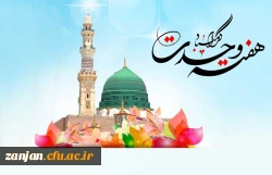 میلاد اشرف مخلوقات، پیامبر رحمت و مهربانی حضرت محمد مصطفی (صلی الله علیه و آله) بر همه ی مومنین و مسلمین جهان مبارکباد. 2