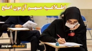 اطلاعیه مهم معاونت نظارت، ارزیابی و تضمین کیفیت دانشگاه فرهنگیان:

آزمون جامع (اصلح) ویژه داوطلبان ورودی 1401 و جاماندگان سنوات قبل 