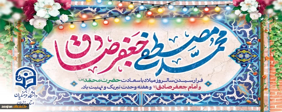 ولادت با سعادت رحمته للعالمین حضرت رسول خدا محمد بن عبدالله (ص) و حضرت امام جعفر صادق (ع) بر همه مسلمانان و حق جویان مبارک و خجسته باد. 2