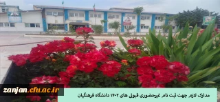 ثبت نام غیر حضوری ورودی های جدید دانشگاه فرهنگیان