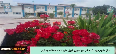 ثبت نام غیر حضوری ورودی های جدید دانشگاه فرهنگیان