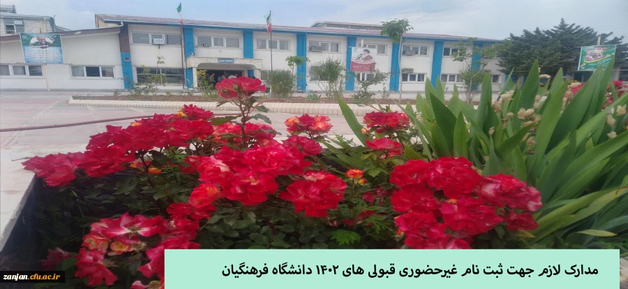 ثبت نام غیر حضوری ورودی های جدید دانشگاه فرهنگیان 2