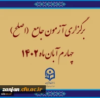 برگزاری آزمون جامع (اصلح)ویژه داوطلبان ورودی 1401 و جاماندگان سنوات قبل چهارم آبان ماه 1402  2