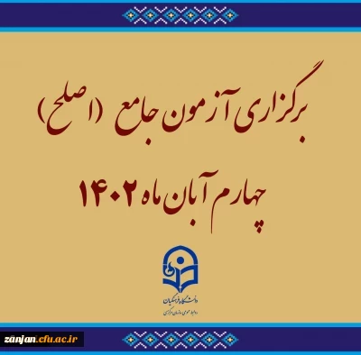 برگزاری آزمون جامع (اصلح)ویژه داوطلبان ورودی 1401 و جاماندگان سنوات قبل چهارم آبان ماه 1402  2