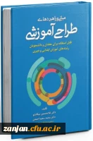 معرفی کتاب: کتاب مبانی و راهبردهای طراحی آموزشی 2