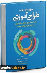 معرفی کتاب: کتاب مبانی و راهبردهای طراحی آموزشی 2