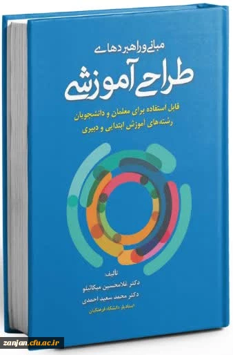 معرفی کتاب: کتاب مبانی و راهبردهای طراحی آموزشی 2