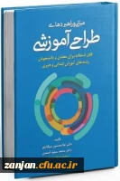 معرفی کتاب: کتاب مبانی و راهبردهای طراحی آموزشی 2