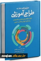 معرفی کتاب: کتاب مبانی و راهبردهای طراحی آموزشی