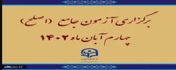برگزاری آزمون جامع (اصلح)ویژه داوطلبان ورودی 1401 و جاماندگان سنوات قبل چهارم آبان ماه 1402  2