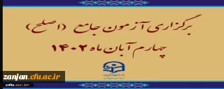 به گزارش روابط عمومی دانشگاه فرهنگیان استان زنجان:

برگزاری آزمون جامع (اصلح)ویژه داوطلبان ورودی 1401 و جاماندگان سنوات قبل چهارم آبان ماه 1402 