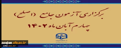 به گزارش روابط عمومی دانشگاه فرهنگیان استان زنجان:

برگزاری آزمون جامع (اصلح)ویژه داوطلبان ورودی 1401 و جاماندگان سنوات قبل چهارم آبان ماه 1402 